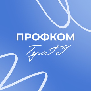 Профком сближает 💙