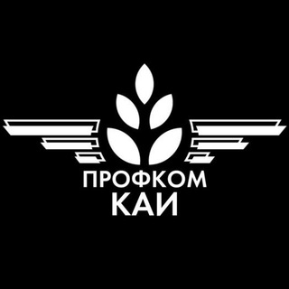 Профком КНИТУ-КАИ