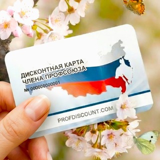 Профдисконт Удмуртской Республики (Профсоюзный дисконт)