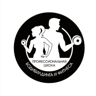 Профессиональная школа бодибилдинга и фитнеса 🎓