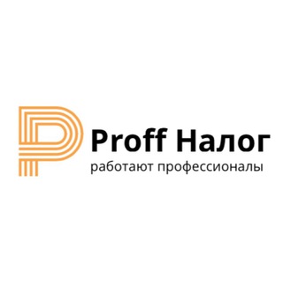 Proff Налог