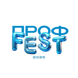 ПРОФFEST 2026