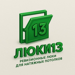 Люки13