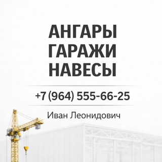 Ангары гаражи навесы