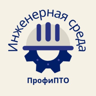 Инженерная Среда | ПрофиПТО