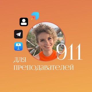 «911» для преподавателей 📚