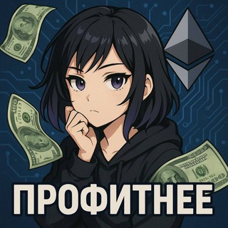 Профитнее💸💰