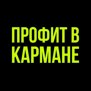 ПРОФИТ В КАРМАНЕ
