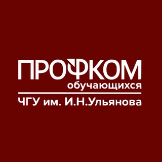 Профком ЧувГУ