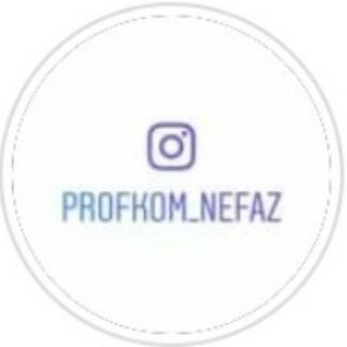 Профком ПАО "НЕФАЗ"