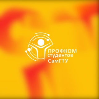 Профком студентов СамГТУ