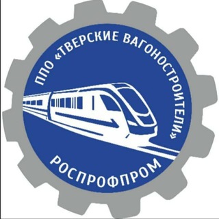 🔝ППО "Тверские вагоностроители"🚆 РОСПРОФПРОМ