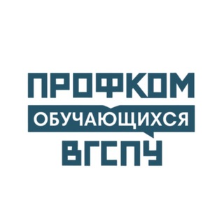 Профком обучающихся ВГСПУ