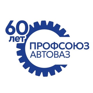 ПРОФСОЮЗАВТОВАЗА