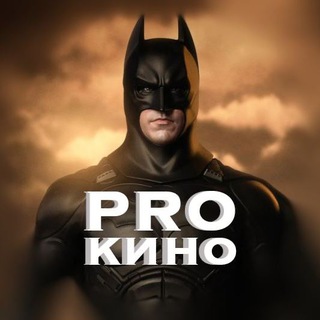 PRO кино