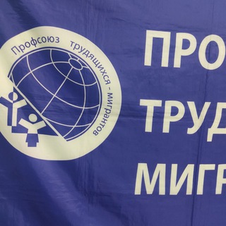 Профсоюз трудящихся мигрантов