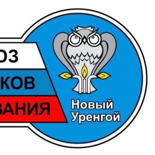 Телеграм канал: ПРОФСОЮЗ РАБОТНИКОВ ОБРАЗОВАНИЯ ГОРОДА НОВЫЙ УРЕНГОЙ