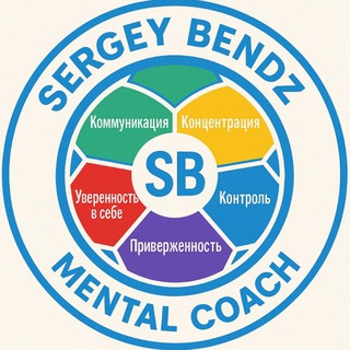 SERGEY BENDZ | MENTAL COACH