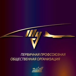 Профсоюз Туполев