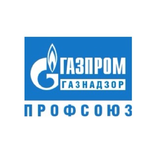 Газпром газнадзор профсоюз