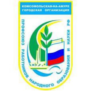 Профсоюз образования Комсомольска-на-Амуре