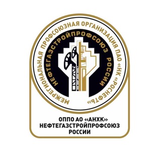 Профсоюзная организация АО «АНХК»