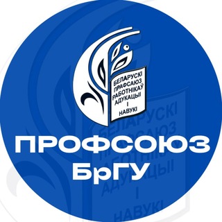 Профсоюз студентов БрГУ имени А.С.Пушкина