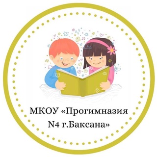 МКОУ «Прогимназия N4 г.Баксана»