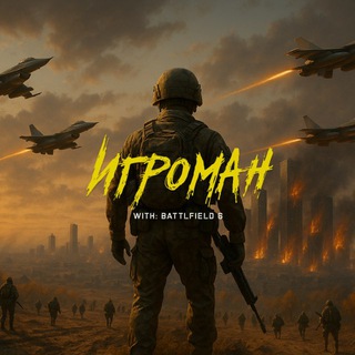 ИГРОМАН 👨‍💻