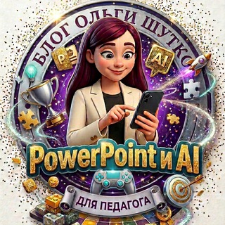 Блог Ольги Шутко. PowerPoint и AI для педагога