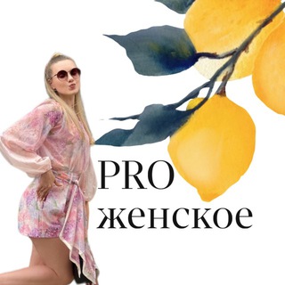 Настёна | ПРО женское