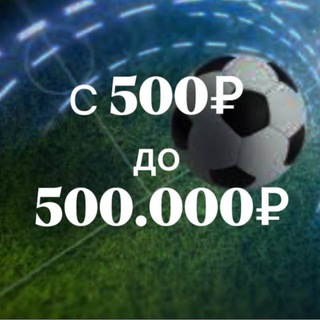 ❗️С 500₽ ДО 500.000₽❗️ | ⚽️FOOTBALL⚽️