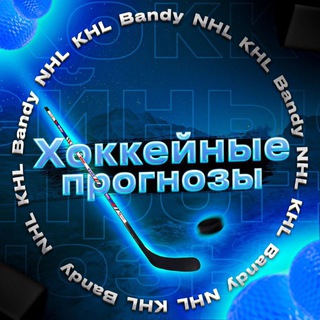Хоккейные прогнозы
