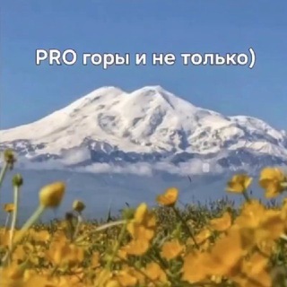 PRO горы 26📍🏔
