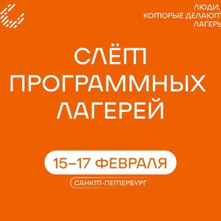 Слёт программных лагерей