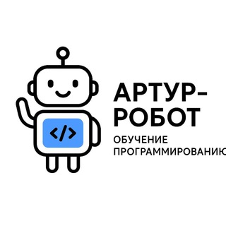 Робот - Артур | Уроки программирования