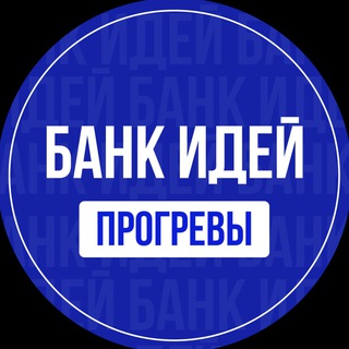 Банк идей | Прогревы