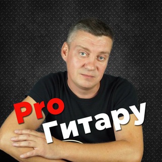 ProГитару
