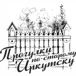 Прогулки_по_старому_Иркутску