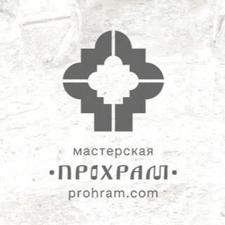 Прохрам мастерская