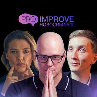 Импровизация Новосибирск - ПРОИМПРОВ