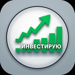 Инвестирую