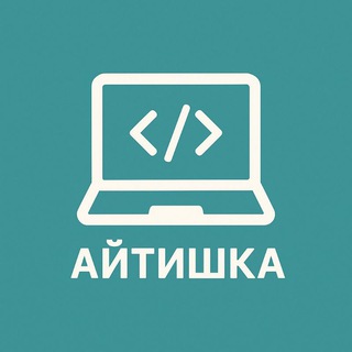 Айтишка
