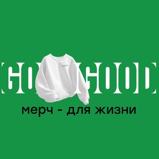 GOGOOD - МЕРЧ ДЛЯ ЖИЗНИ
