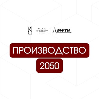 Производство 2050