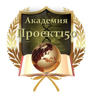 АКАДЕМИЯ ПРОЕКТ 150📖🌏