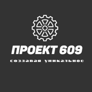 Проект 609⚙️