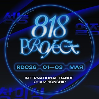 PROJECT818 | 1-4 МАЯ