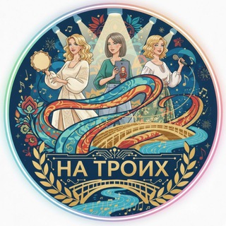 Проект #НаТроих