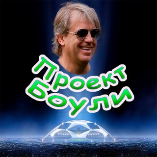 Проект Боули | ФУТБОЛ